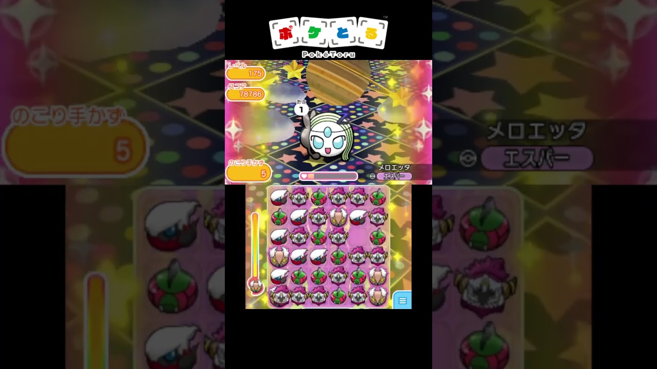 メロエッタLv175最後の2手がヤバすぎるんだがｗ②【ポケとる】#shorts