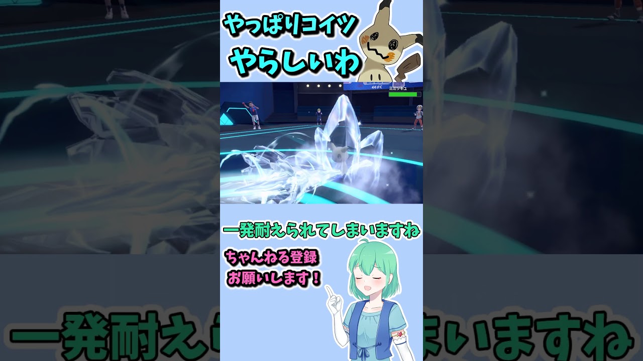 ショート237【ポケモンSV】昔最強だったミミッキュとかいうポケモン、普通に今も一線級!　#ポケモンsv対戦実況 #ポケモンsv対戦 #voicevox実況 #Pokémon #VTuber