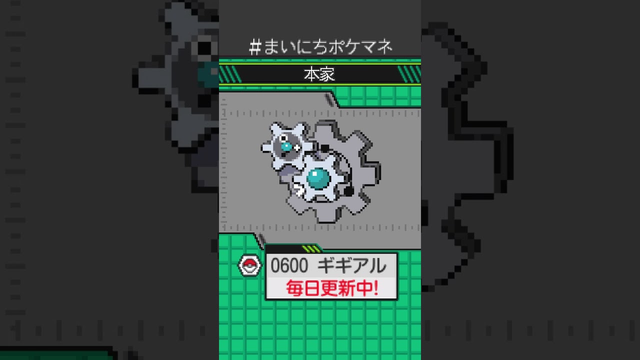 [ギギアル] 毎日ポケモンの鳴き声モノマネ - 600日目 #まいにちポケマネ #shorts #ポケモン