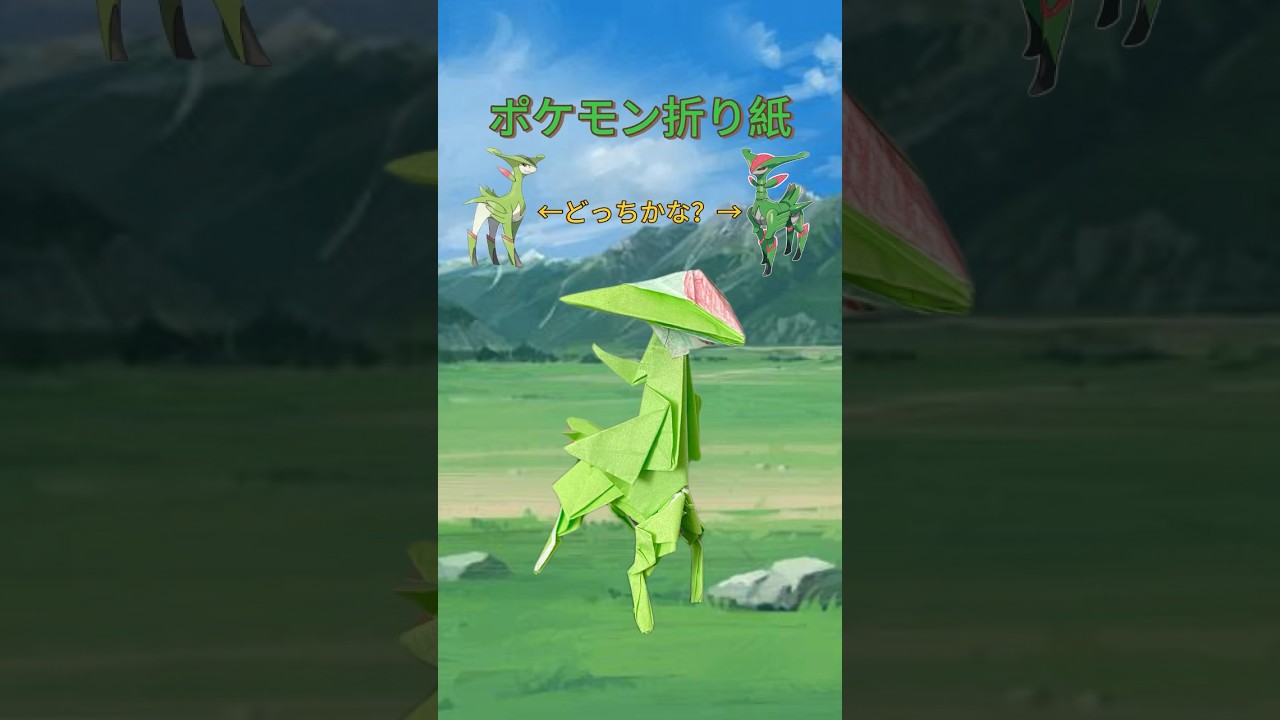 【ポケモン】折り紙ビリジオン？テツノイサハ？#pokemon #pokémon #pokemongo #ポケモン #ポケモンgo #origami #折り紙#shorts