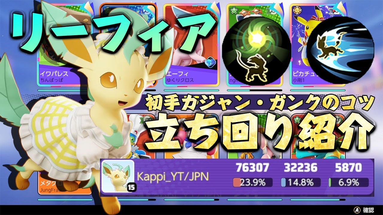 味方野良と合わせてキル！ソーラーブレード×燕返しリーフィアの立ち回りを紹介します。【ポケモンユナイト】