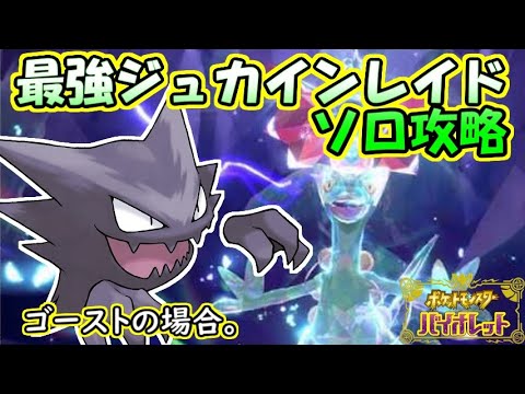 【ソロ攻略】最強ジュカインレイド～ゴーストの場合。～【ポケットモンスター　バイオレット】