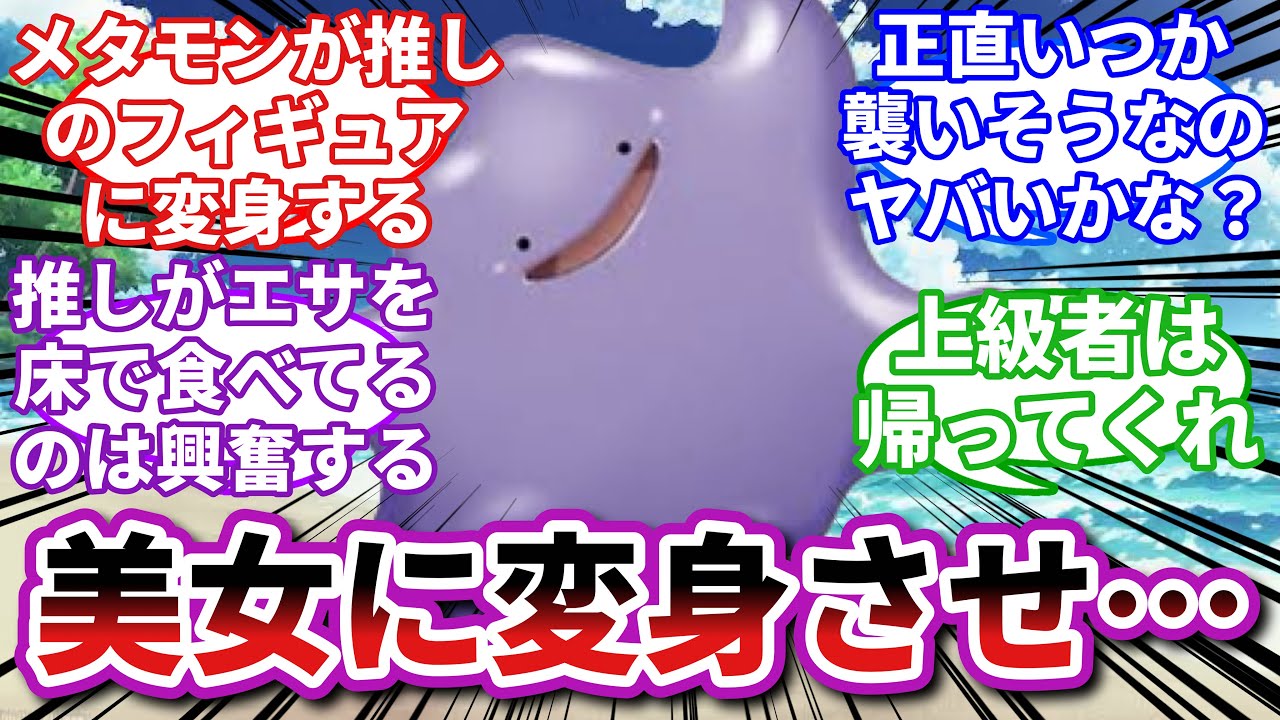 【総集編/ポケモンお悩み相談所】メタモン「最近ご主人様が変な目でこっちを見てきます…」に対するトレーナーの反応集【ポケモンSV】【ポケモン反応集】