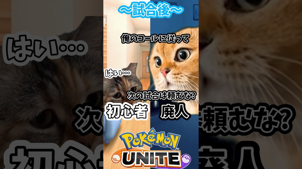 ポケユナ初心者と廃人の違い #ポケモンユナイト #shorts
