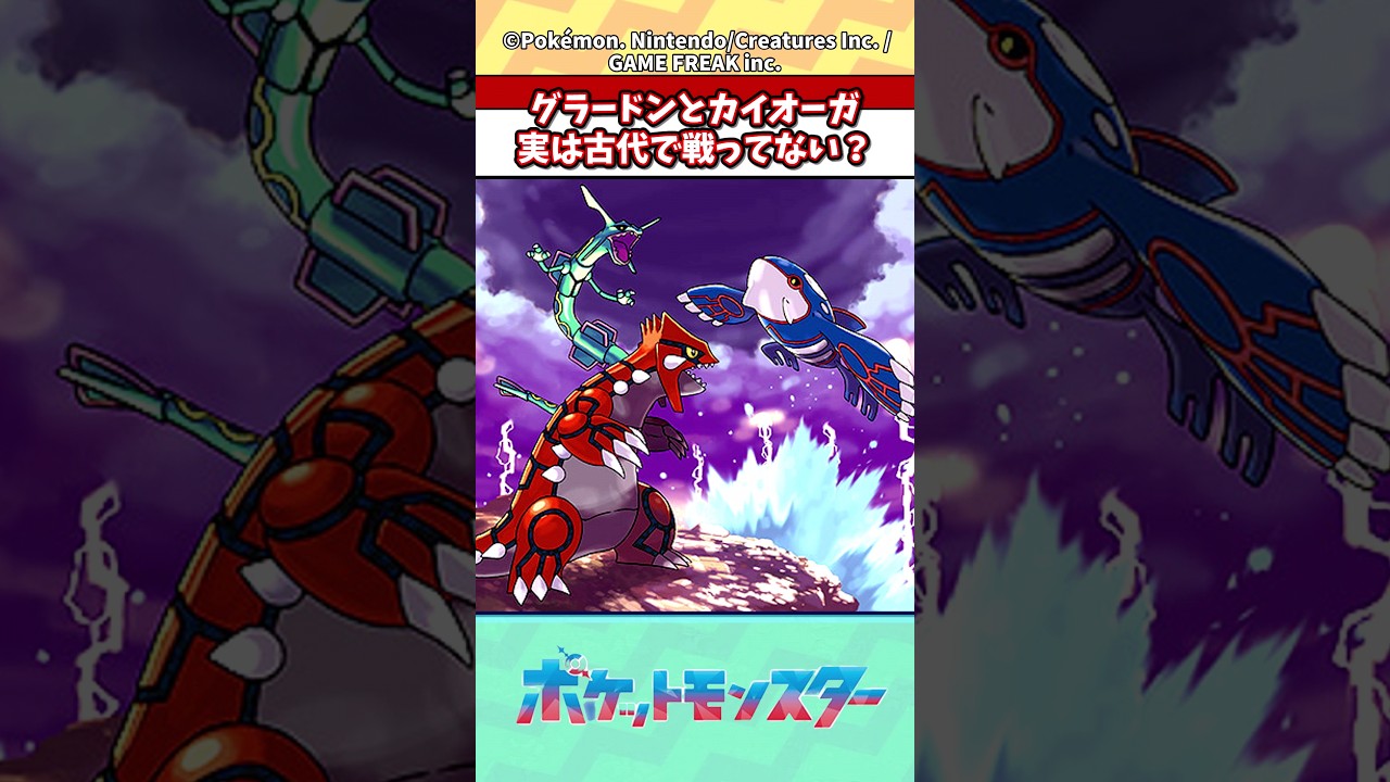 グラードンとカイオーガ、実は古代で戦ってない？【ポケモン反応集】#ポケモン #ポケモン反応集 #ポケモンsv #雑学  #shorts