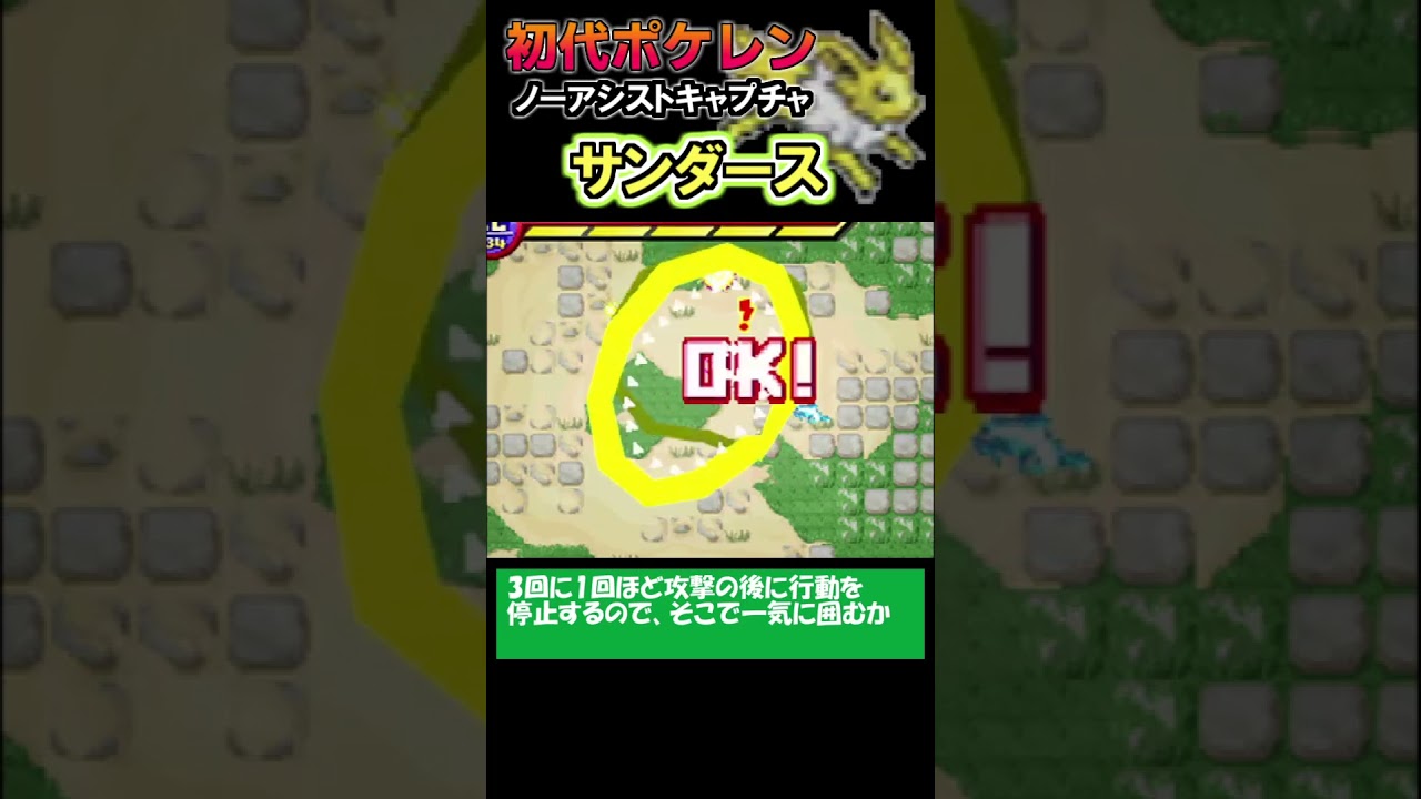 【ノーアシストキャプチャ解説】サンダース【ポケモンレンジャー】#shorts #ポケモン