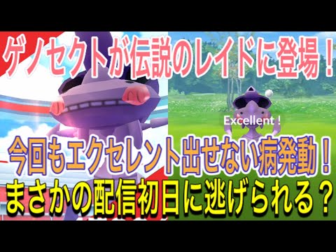【ポケモンGO】悲劇！ゲノセクトの初日のレイドで逃げられる？【Pokémon GO】