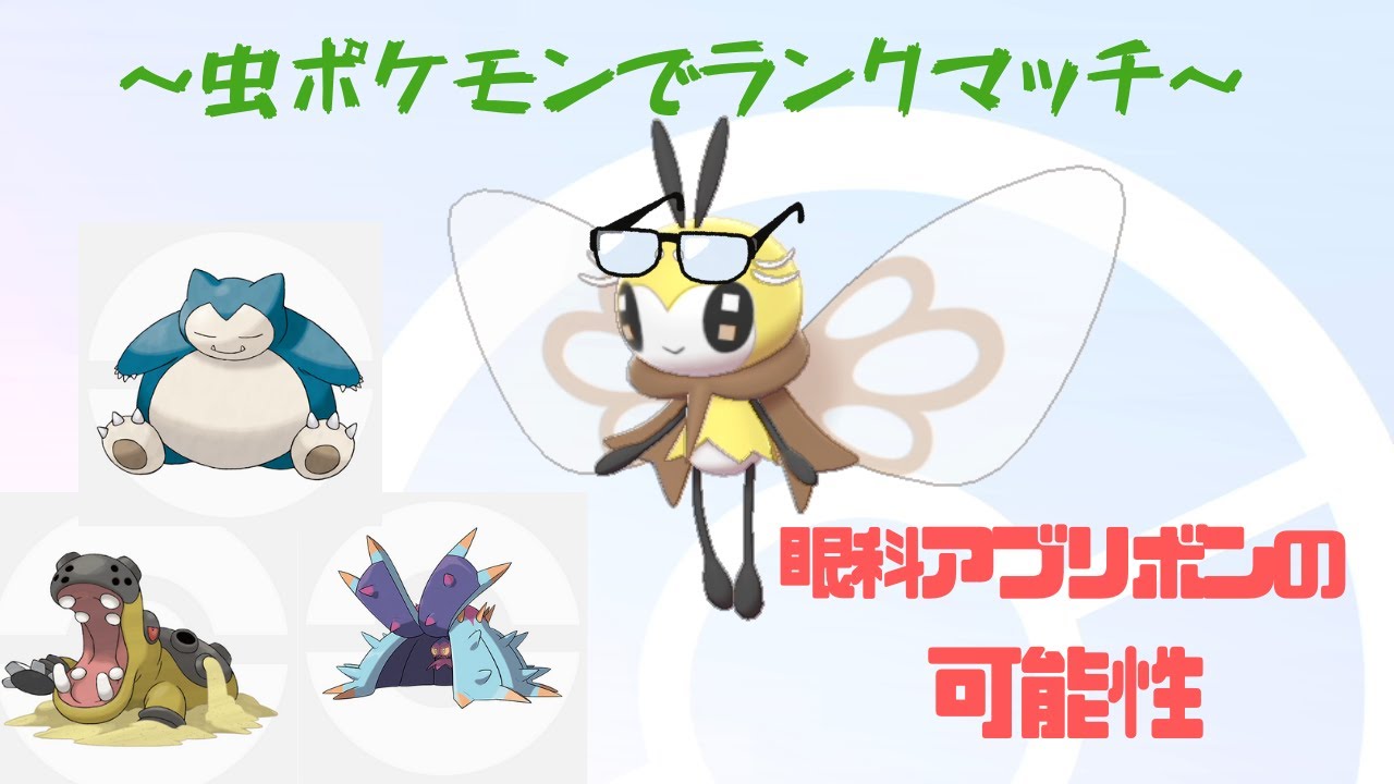 【ポケモン剣盾】カビゴンもドヒドイデもアブリボンで完封します【虫ポケモン統一で行くランクマッチ】