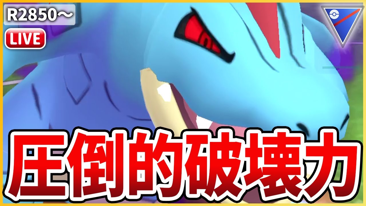 【スーパーリーグ】起点を作れば止まらない「Sオーダイル」で環境破壊だ！