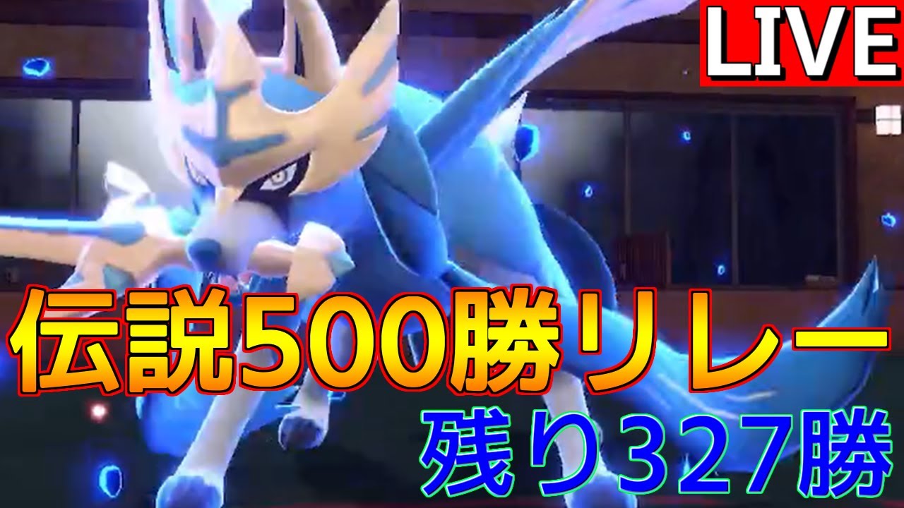 【伝説500勝リレー⑥ ザシアン編 】ザシアンがちがちランクバトル【ポケモンSV】