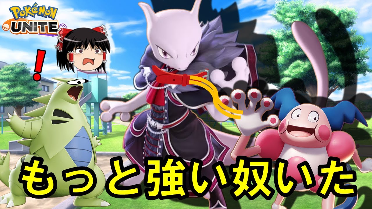 【ゆっくり実況】最強ペットシリーズ　バリヤード×ミュウツーX解説【ポケモンユナイト】