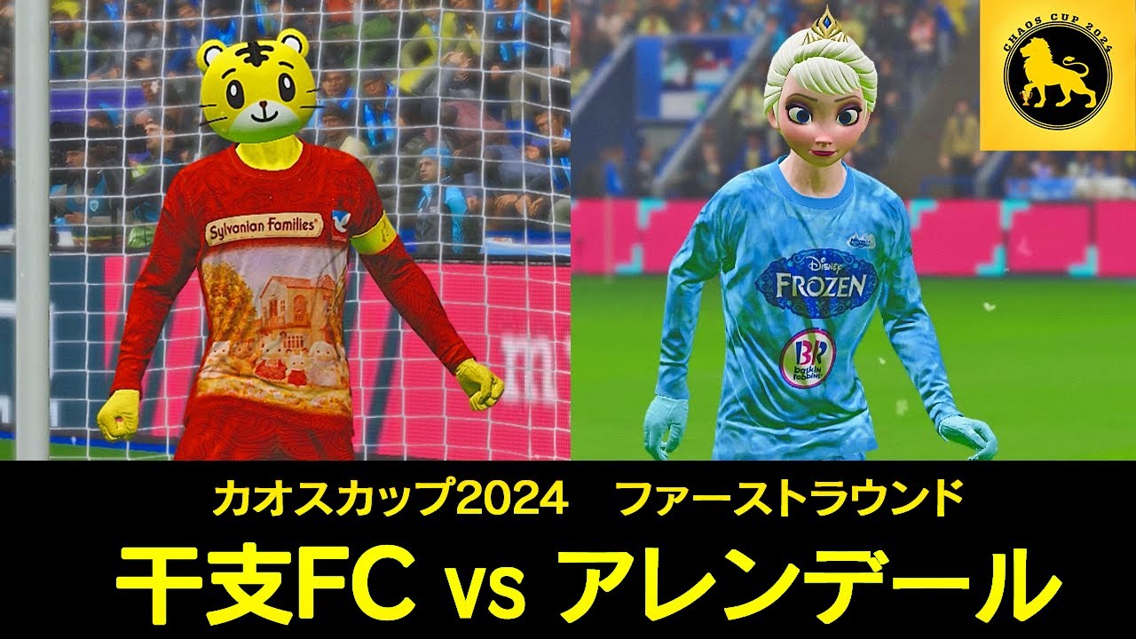 【カオスカップファーストラウンド】干支FCvsアレンデール
