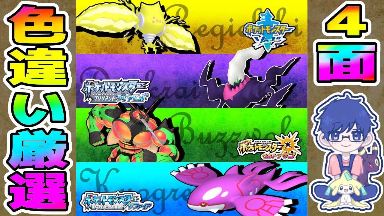 【複数画面】レジエレキ・ダークライ・マッシブーン・カイオーガ色違い厳選‼【ポケモン剣盾/BDSP/USUM/RSE】