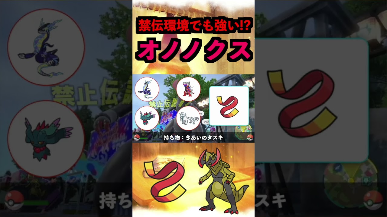 オノノクスの育成論【ポケモンSV実況】 #ポケモン#スカーレットバイオレット #ポケモンsv #pokemon