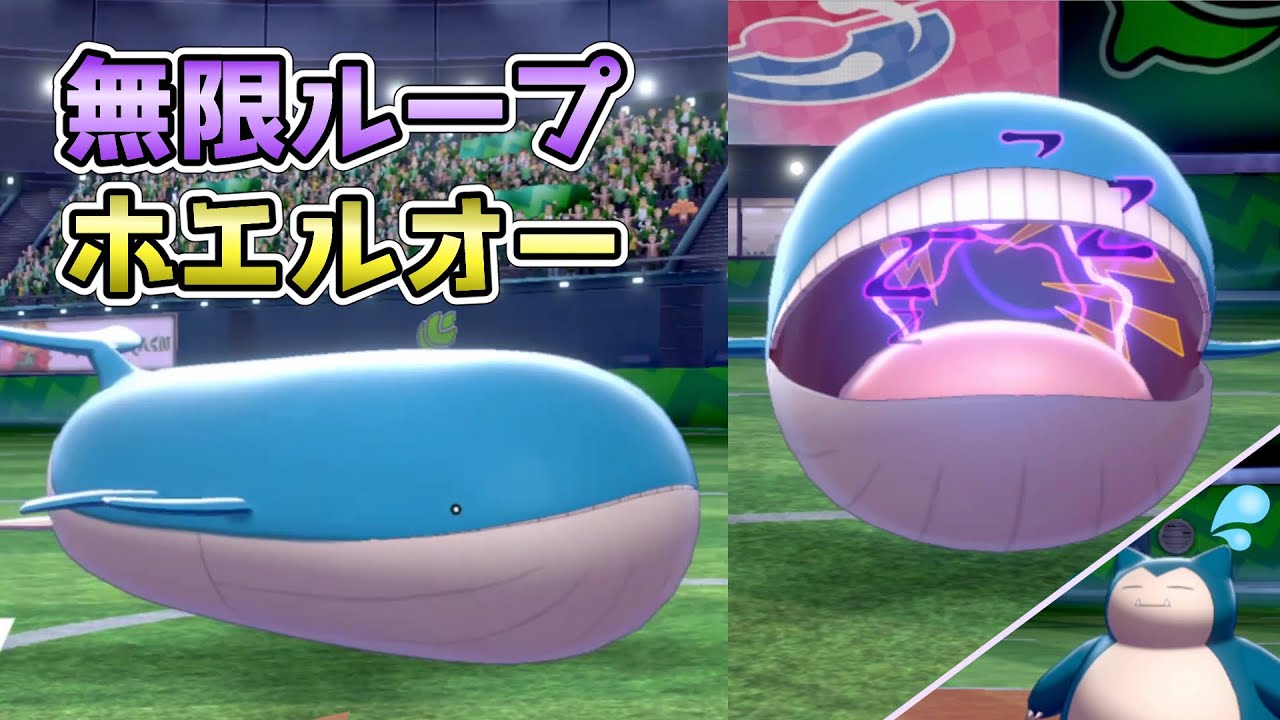 【ポケモン剣盾】誰にも使われないホエルオーでカビゴンを完封してみた【ランクマスボ級】