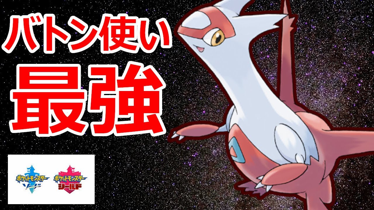 ラティアスが最強のバトンタッチ使いだった【ポケモン剣盾】