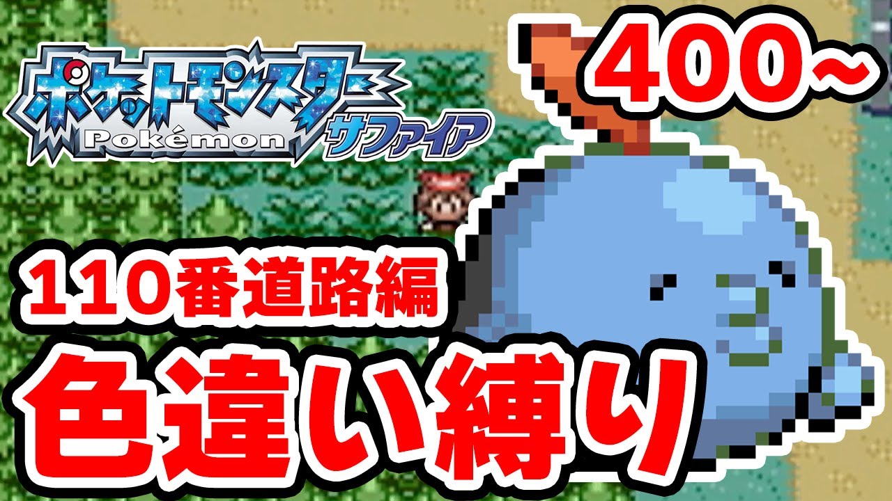 【色違い縛り】色違いを110番道路で粘る男 400~【ポケモンRS】