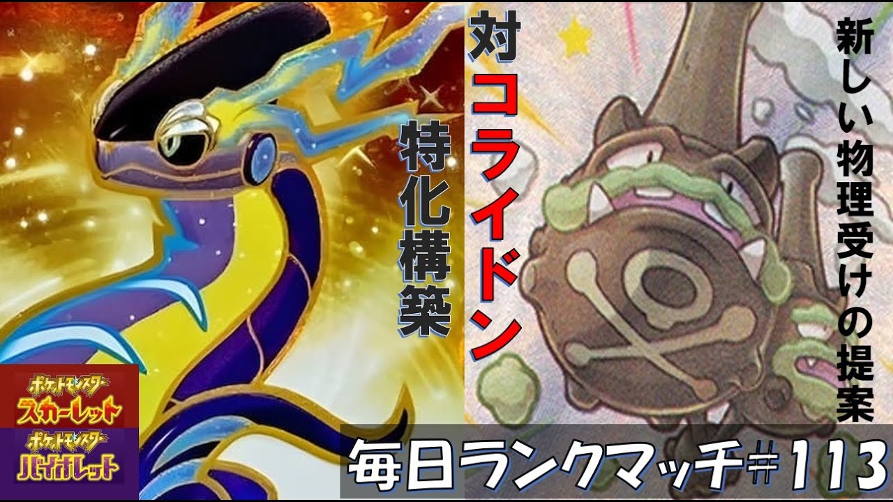 【レギュG　S19】レンタル有  新しい物理受けの提案、流行中コライドンを許さないガラルマタドガス！！【毎日ランクマッチ】113【ポケモンSV】育成論
