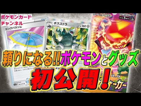【ポケカ公式・初公開】爆炎ウォーカー「ボスゴドラ」「ビッグパラソル」