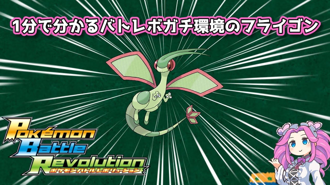 【四国めたん】1分で分かるバトレボガチ環境のフライゴン【4世代】