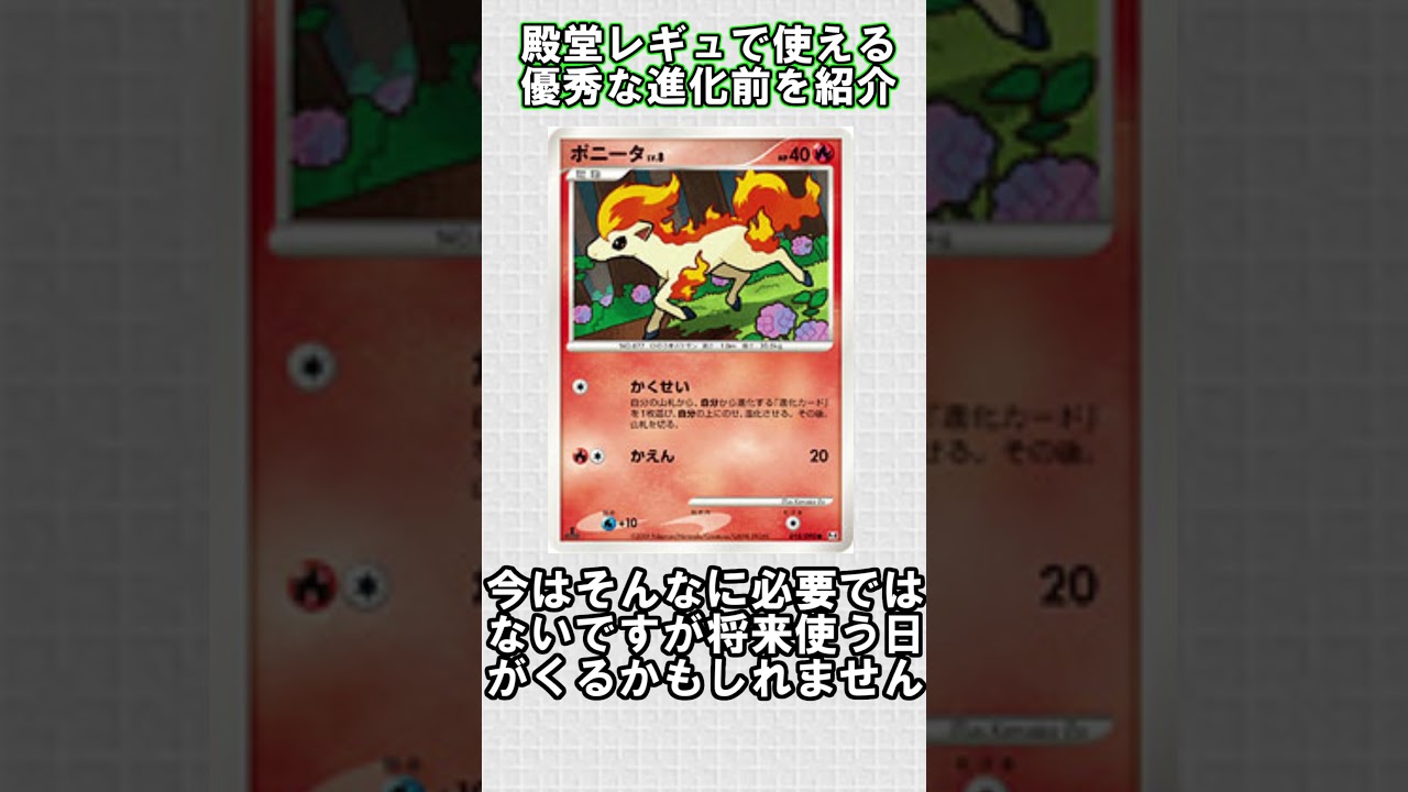 【ポケカ】殿堂レギュで使える優秀な進化前紹介 ポニータ編#shorts