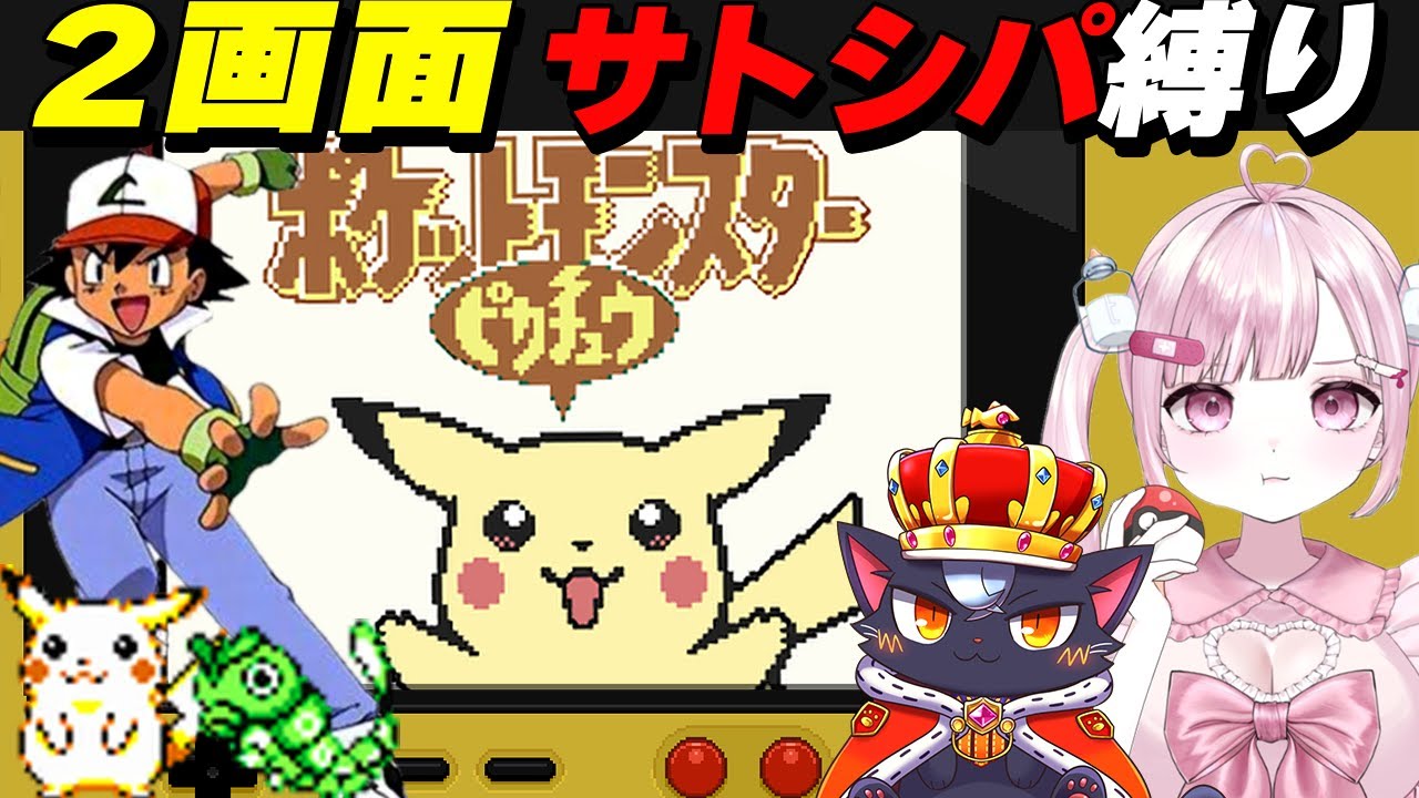 【ピカチュウ版|2画面RTA】 最終回かも！？ジム戦はサトシが使用したポケモン縛り！【初代ポケモン/こくめう/個人Vtuber/レトロゲーム】 # 9