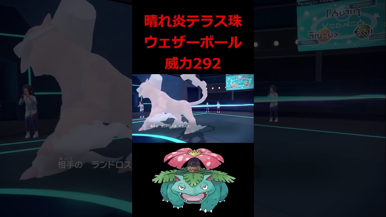 『晴れフシギバナ』が最強な瞬間【ポケモンSV】