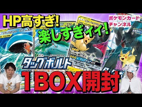 【ポケカ1BOX開封】本日発売のタッグボルトでピカチュウ&ゼクロムGXを当てられるか!?