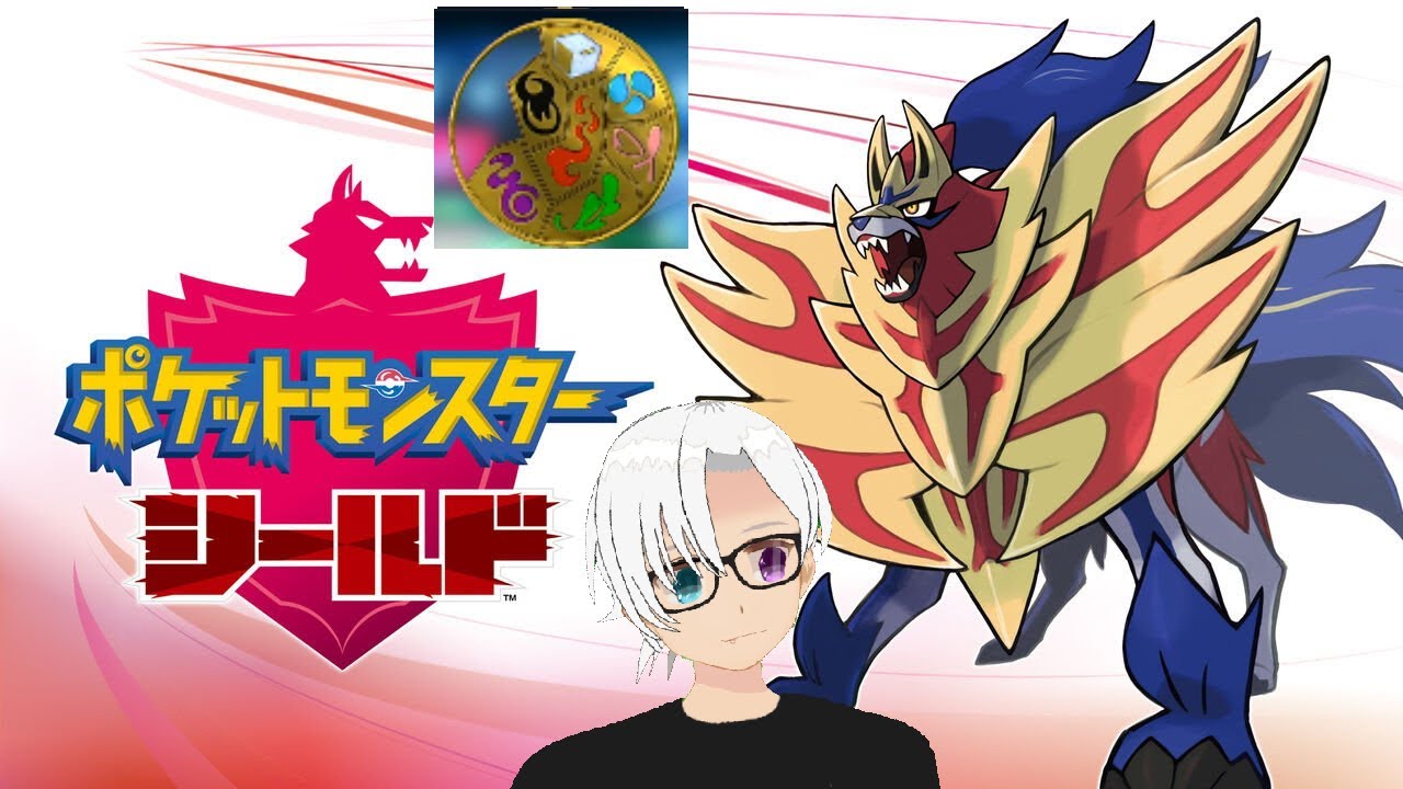 【ポケモンシールド】今になってほしくなったザマゼンタを捕まえに行く旅#5