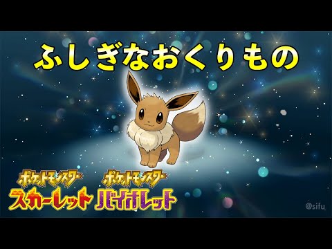 【ふしぎなおくりもの】元気なイーブイ配布決定！！！【ポケモンSV】