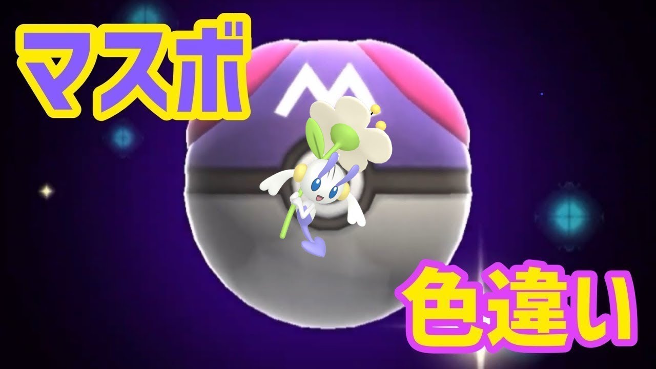 マスボで色違いポケモン捕獲企画 フラエッテ白