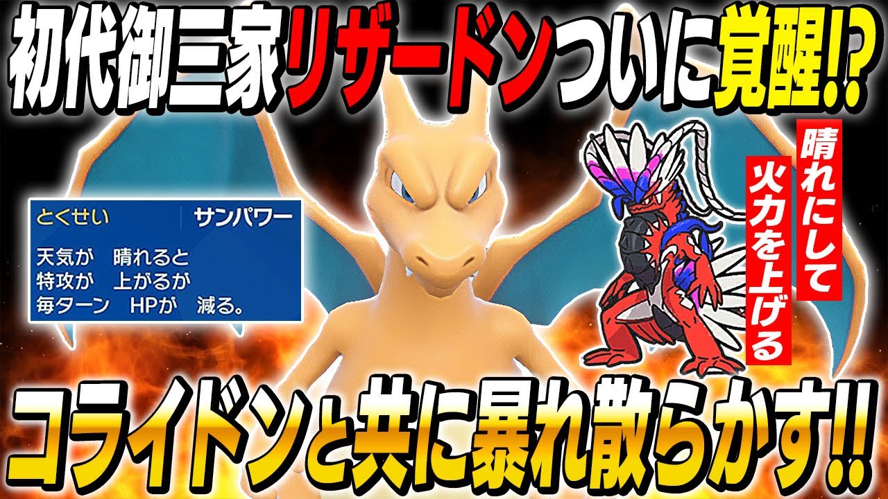 【ポケモンSV】初代御三家『リザードン』がついに覚醒！？最強の晴れを用意する『コライドン』と組んでぶっ壊れ火力で最強すぎたｗｗ【口の悪いオーキド博士】【柊みゅう】#ポケモン #ポケモンsv