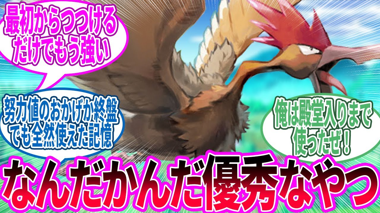 オニドリル ← 初代はこいつ一匹と秘伝要員が入ればクリアできる…に対するトレーナー の反応集【ポケモン 反応集】