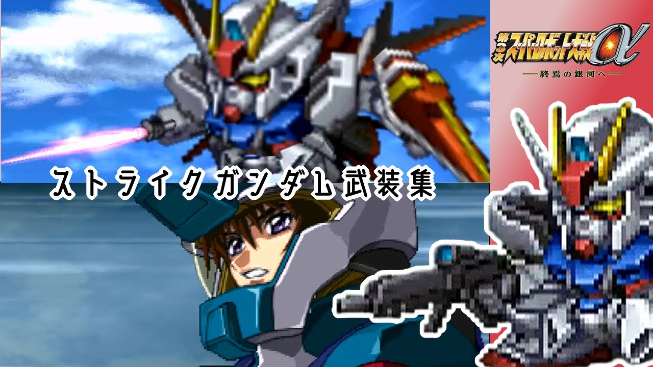 【第3次スパロボα】"ストライクガンダム" 全武装集