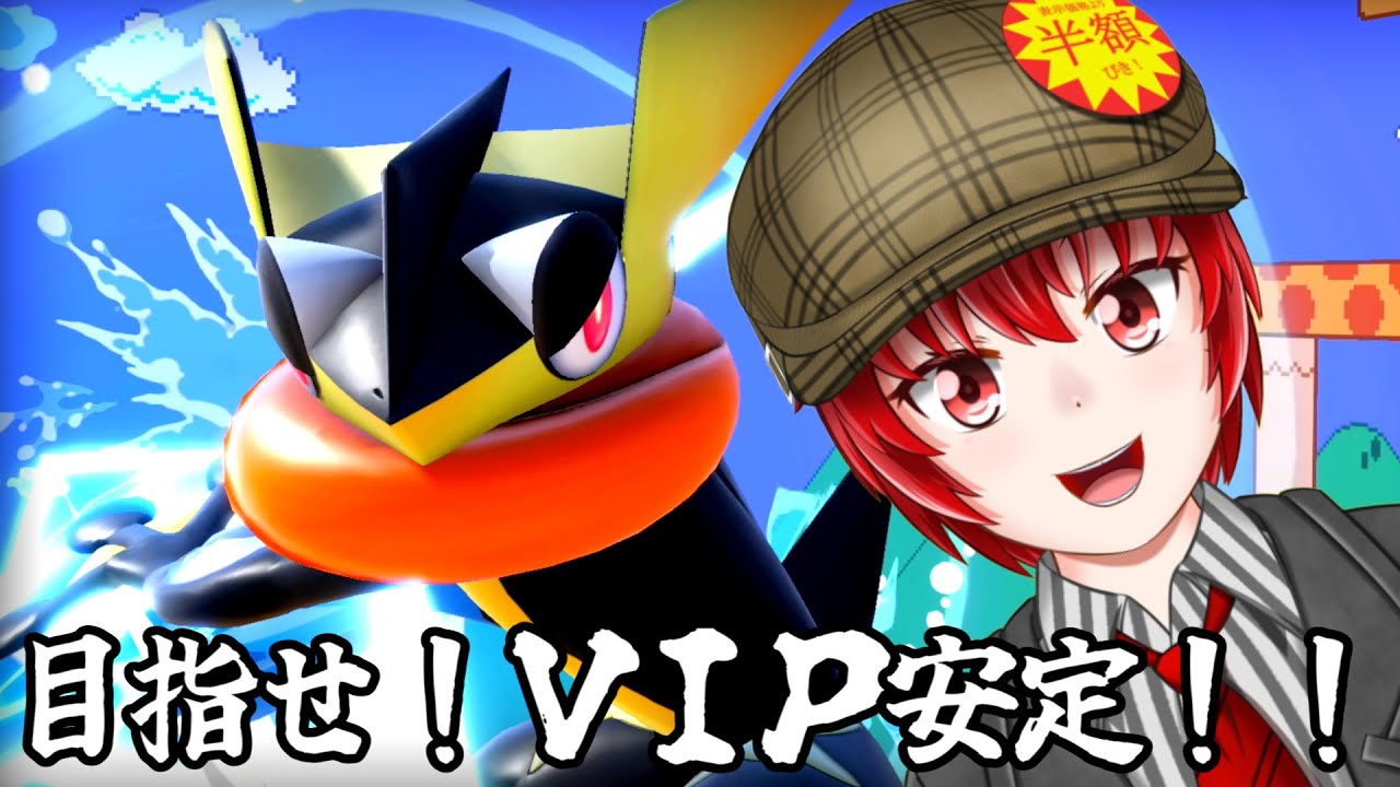 【スマブラSP】はにわ210のスマブラでゲッコウガＶＩＰ安定を目指す配信！【Haniwa210/Vtuber】　#スマブラSP　 #Vtuber