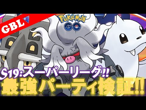 【🔴LIVE】スーパーリーグ: コノヨザルパーティーで遊んでいこう! 勝率検証タイムだぜ!『コノヨザル x ジュゴン x トリデプス』【GBL】【ポケモンGO】
