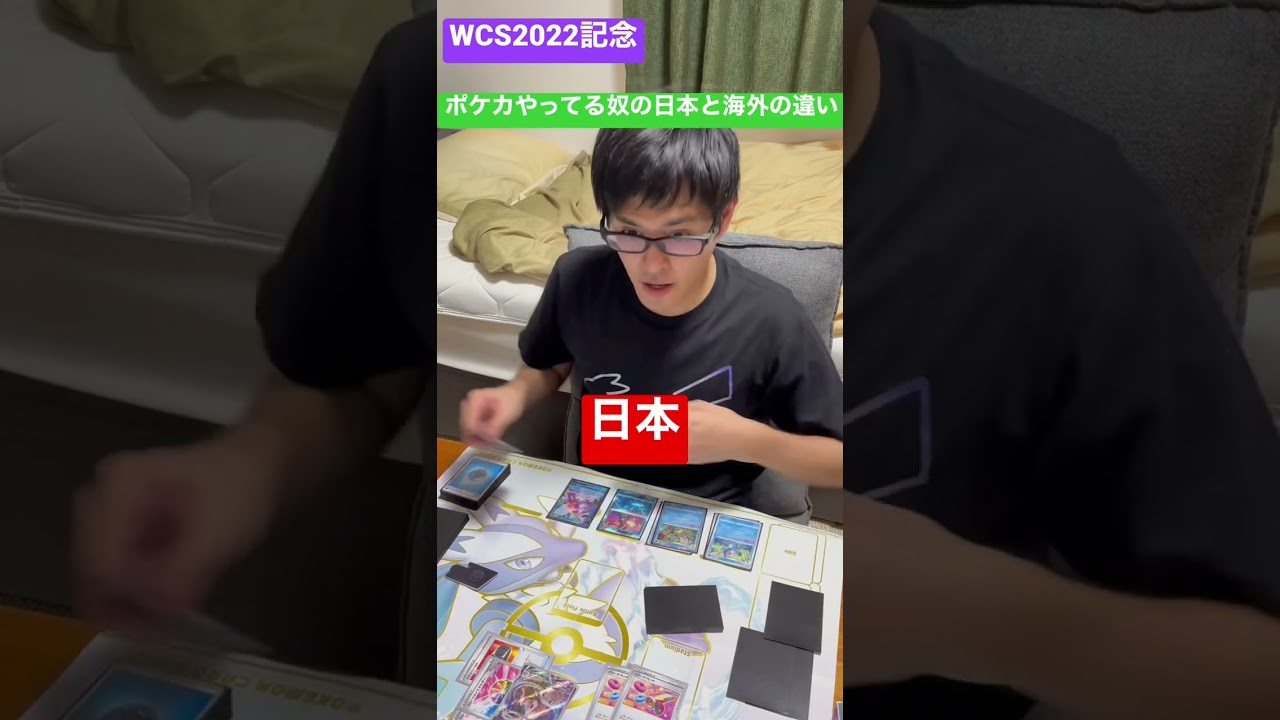 【WCS2022記念】ポケカやってる奴の日本と海外の違い#shorts