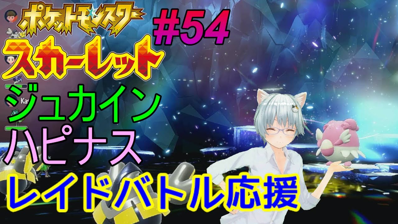 ポケモンスカーレット#54　ポケモン配布・最強ジュカイン＆ハピナスレイドバトル応援　　新作ポケモンZ-Aが出る前にやり込みたい　　　※ネタバレ注意