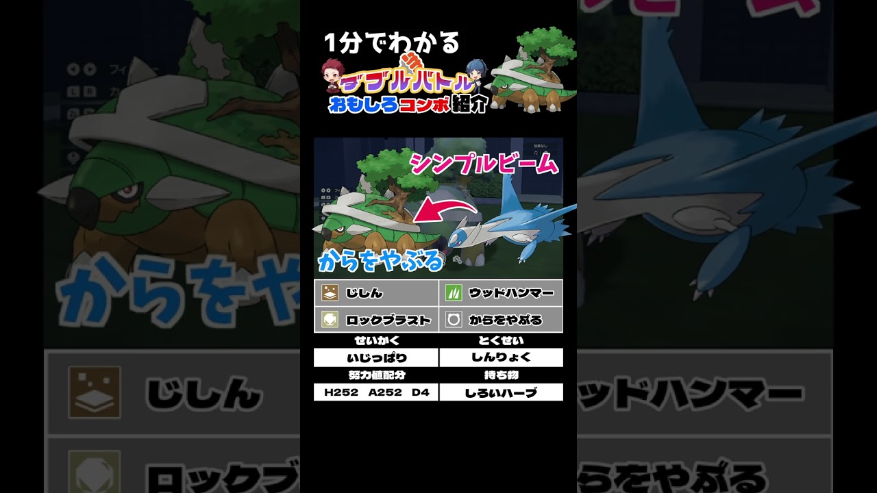 ドダイトスのコンボ紹介【ダブルバトル / ポケモンSV】 #shorts