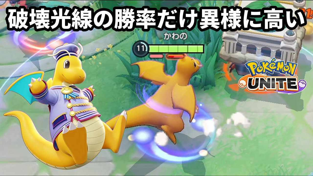 カイリューの「破壊光線」型だけ異様に全体勝率が高い【ポケモンユナイト】