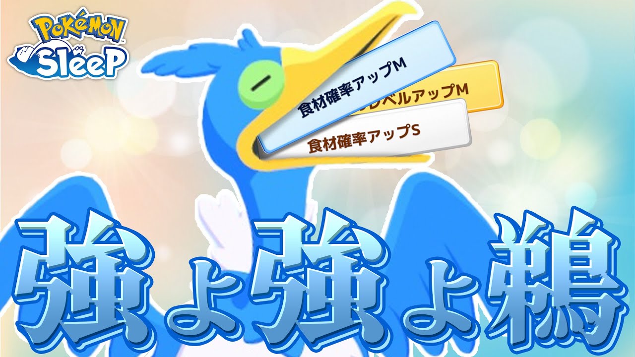 【ポケモンスリープ】この最強ウッウで夏を丸呑みしていくぞ！！