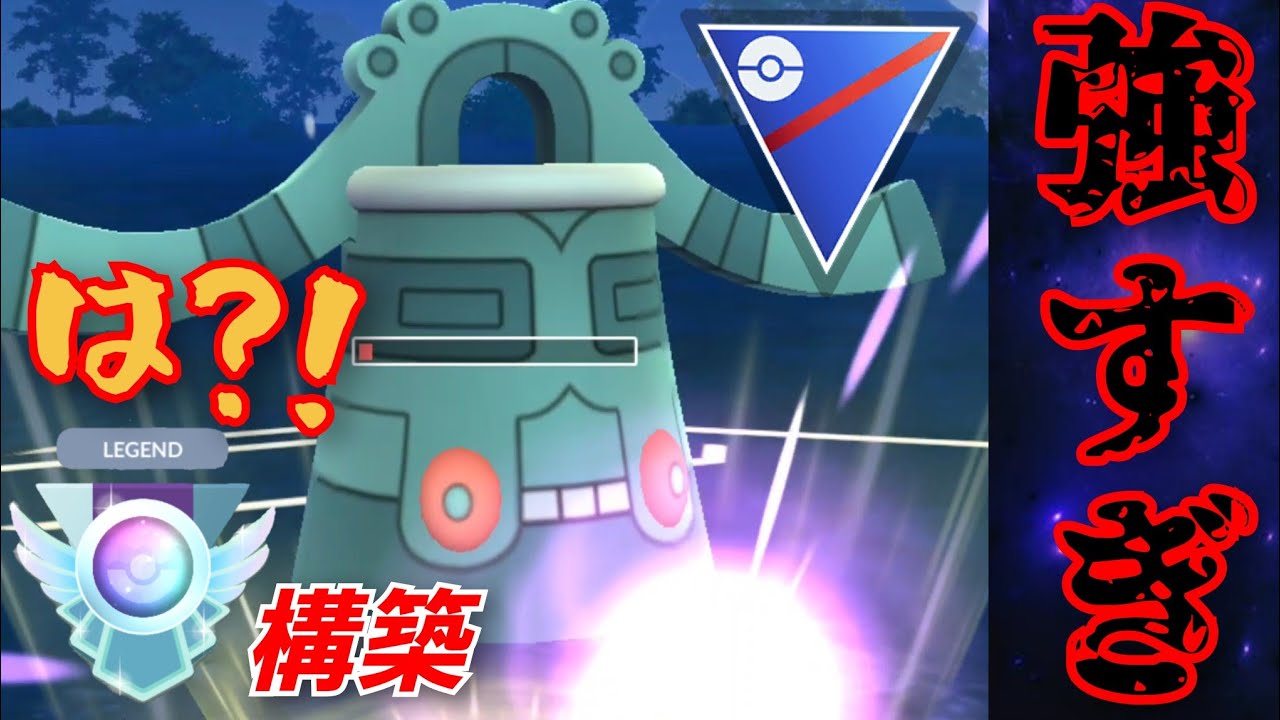 【ぶっ刺さり】ドータクンでLEGEND到達の猛者が現れる？！たしかに現環境で結構強いかも！！【GBL】【スーパーリーグ】