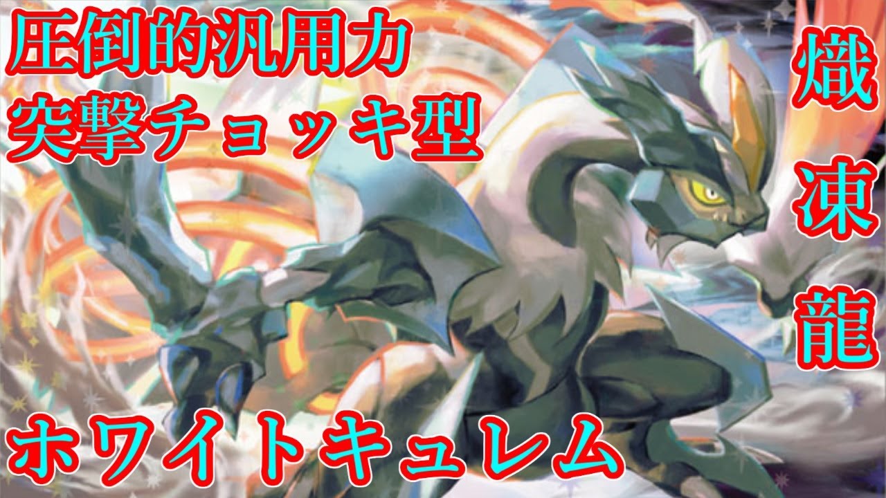 【ポケモン剣盾】ホワイトキュレムの圧倒的火力と汎用性に凍え燃える！！【ゆっくり実況】