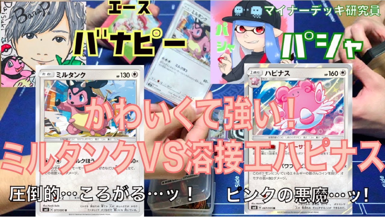 【ポケカ】溶接工ハピナスVSミルタンク！！無色ポケモン最強の座は！？