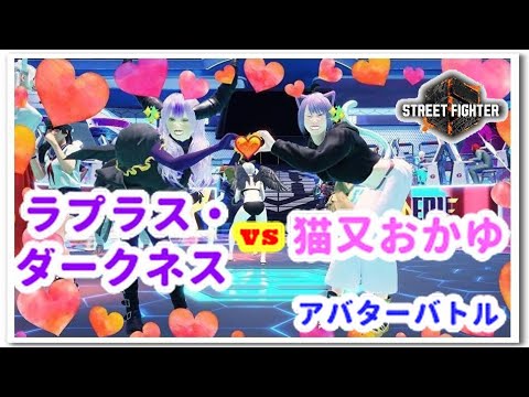 ラプラス総帥 vs 猫又おかゆ　スト６アバターバトル