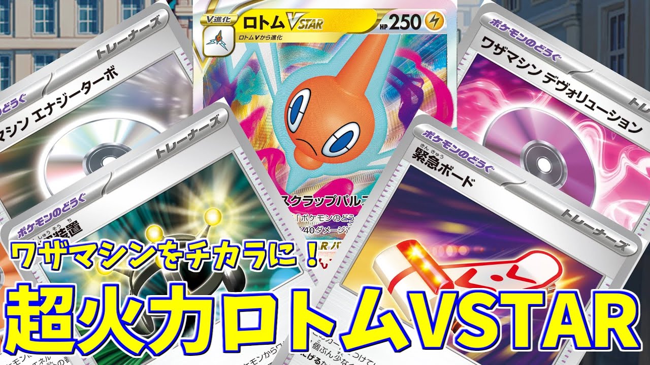 【ポケカ】とーしんのPTCGL対戦記No.162【ロトムVSTAR/RotomVstar】