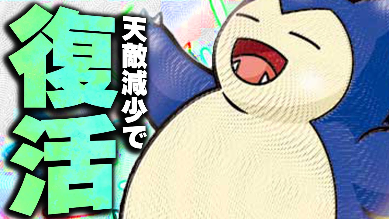 ルギアが減ってじわじわ息を吹き替えしてるカビゴンLOはやはり対策必須の害悪性能だった...!【ポケカ対戦】