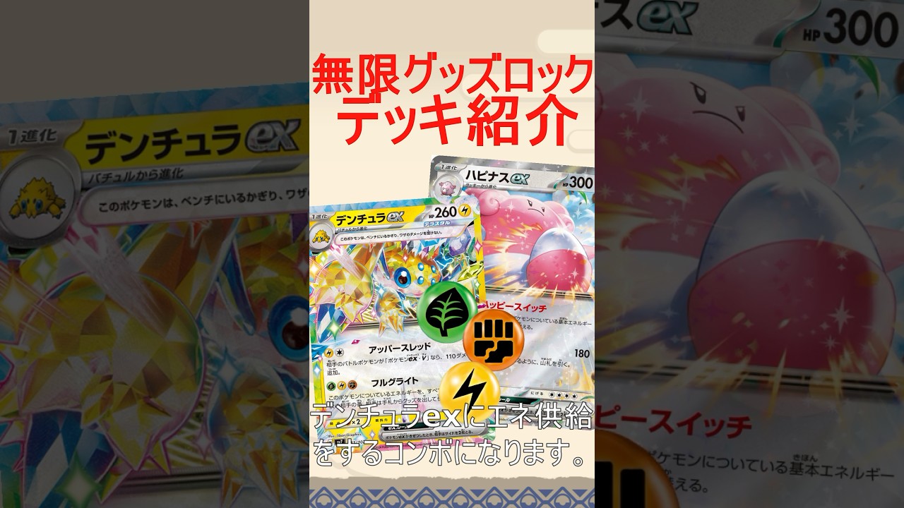 【ポケカ】ハピナスで無限エネ供給するデンチュラデッキがヤバそうなので解説！！【ステラミラクル】#ステラミラクル　#ポケカ　#デンチュラex #ハピナス