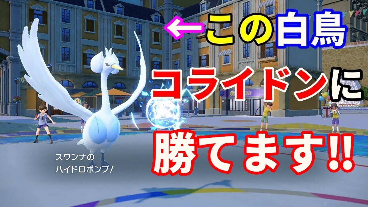美しき白鳥「スワンナ」を活躍させたい！【ポケモンSV】