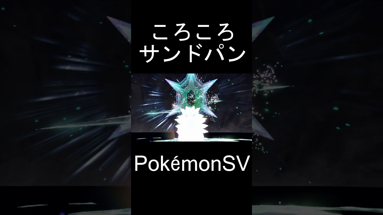 ころころするサンドパンがくぁわいい!